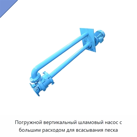 Погружной вертикальный шламовый насос с большим расходом для всасывания песка