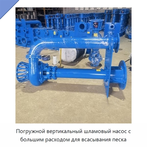 Погружной вертикальный шламовый насос с большим расходом для всасывания песка