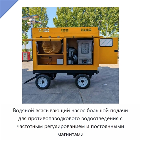 Водяной всасывающий насос большой подачи для противопаводкового водоотведения с частотным регулированием и постоянными магнитами