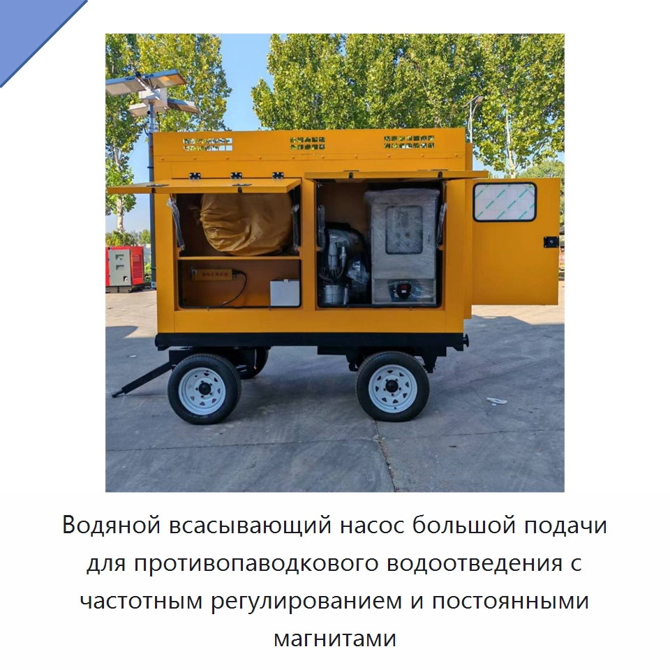 Водяной всасывающий насос большой подачи для противопаводкового водоотведения с частотным регулированием и постоянными магнитами — Насосы