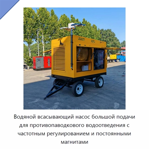 Водяной всасывающий насос большой подачи для противопаводкового водоотведения с частотным регулированием и постоянными магнитами
