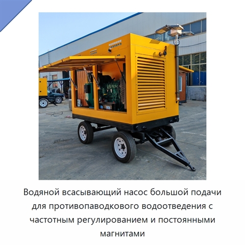 Водяной всасывающий насос большой подачи для противопаводкового водоотведения с частотным регулированием и постоянными магнитами