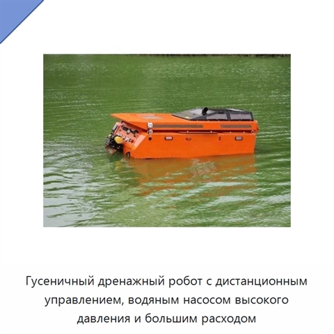 Гусеничный дренажный робот с дистанционным управлением, водяным насосом высокого давления и большим расходом