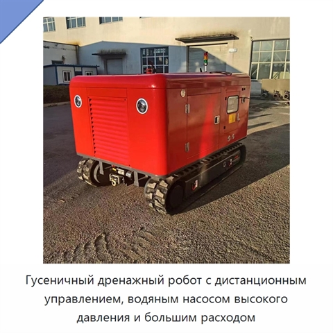 Гусеничный дренажный робот с дистанционным управлением, водяным насосом высокого давления и большим расходом