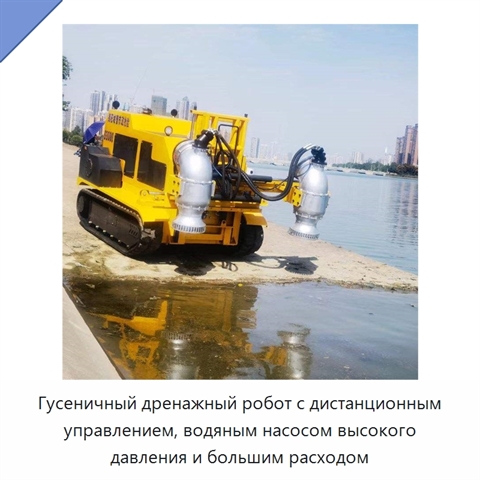 Гусеничный дренажный робот с дистанционным управлением, водяным насосом высокого давления и большим расходом