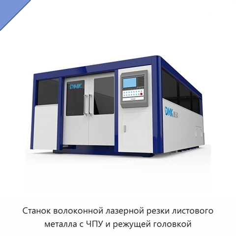 Станок волоконной лазерной резки листового металла с ЧПУ и режущей головкой