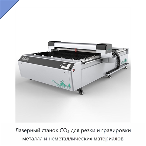 Лазерный станок CO₂ для резки и гравировки металла и неметаллических материалов