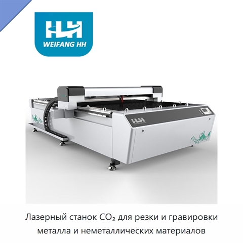 Лазерный станок CO₂ для резки и гравировки металла и неметаллических материалов