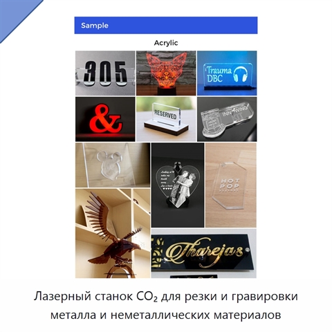 Лазерный станок CO₂ для резки и гравировки металла и неметаллических материалов