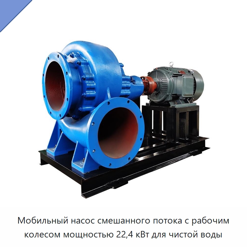Мобильный насос смешанного потока с рабочим колесом мощностью 22,4 кВт для чистой воды — Насосы
