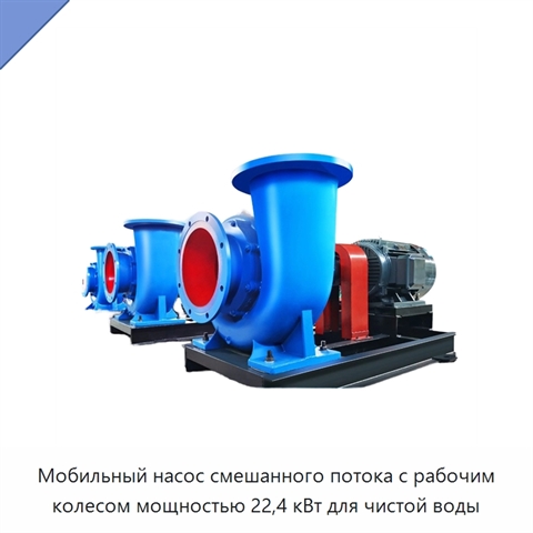 Мобильный насос смешанного потока с рабочим колесом мощностью 22,4 кВт для чистой воды