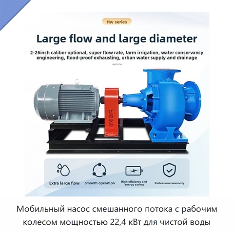 Мобильный насос смешанного потока с рабочим колесом мощностью 22,4 кВт для чистой воды
