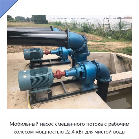 Мобильный насос смешанного потока с рабочим колесом мощностью 22,4 кВт для чистой воды