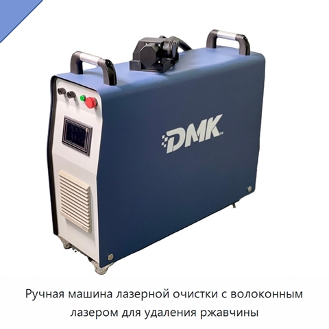 Ручная машина лазерной очистки с волоконным лазером для удаления ржавчины