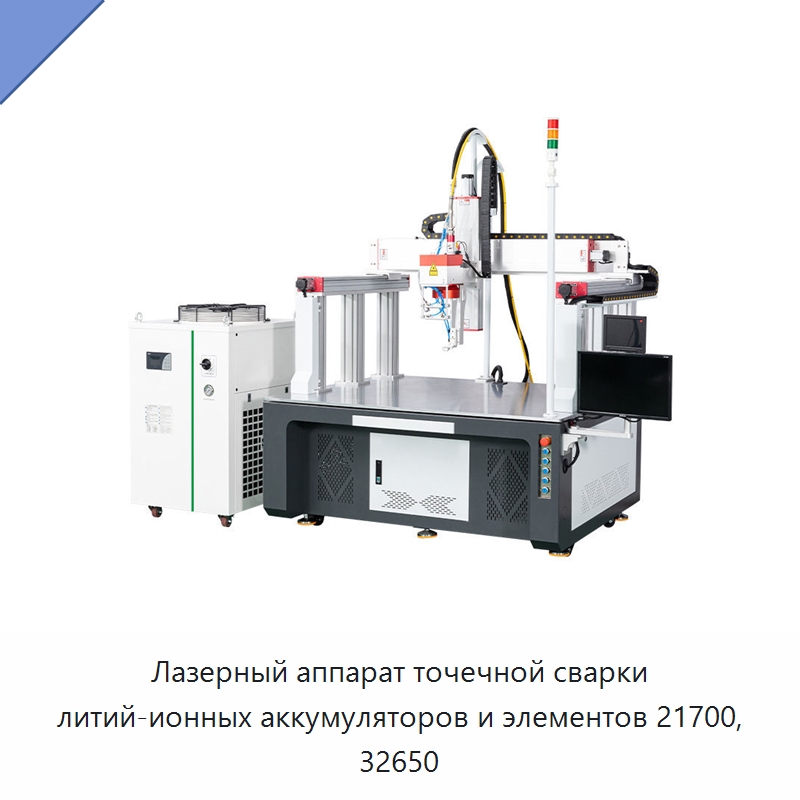 Лазерный аппарат точечной сварки литий-ионных аккумуляторов и элементов 21700, 32650 — Установки лазерной сварки