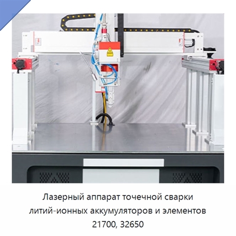 Лазерный аппарат точечной сварки литий-ионных аккумуляторов и элементов 21700, 32650