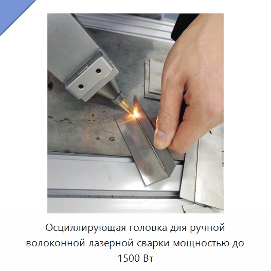Осциллирующая головка для ручной волоконной лазерной сварки мощностью до 1500 Вт — Установки лазерной сварки