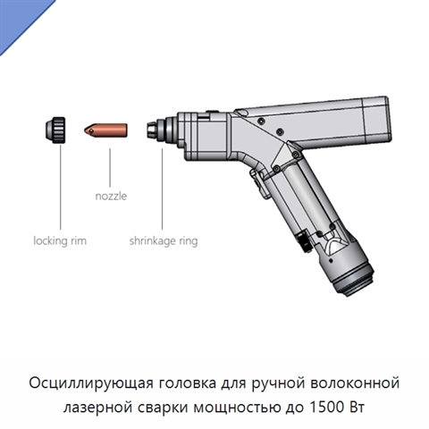 Осциллирующая головка для ручной волоконной лазерной сварки мощностью до 1500 Вт