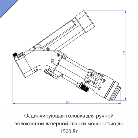 Осциллирующая головка для ручной волоконной лазерной сварки мощностью до 1500 Вт