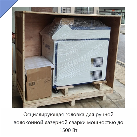 Осциллирующая головка для ручной волоконной лазерной сварки мощностью до 1500 Вт