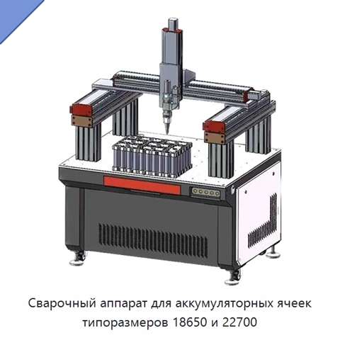 Сварочный аппарат для аккумуляторных ячеек типоразмеров 18650 и 22700