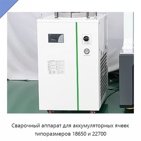 Сварочный аппарат для аккумуляторных ячеек типоразмеров 18650 и 22700