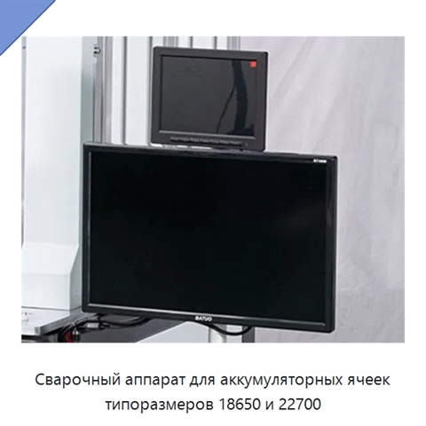 Сварочный аппарат для аккумуляторных ячеек типоразмеров 18650 и 22700