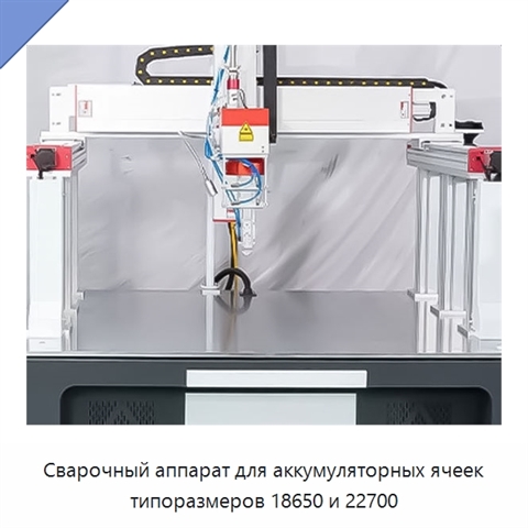 Сварочный аппарат для аккумуляторных ячеек типоразмеров 18650 и 22700