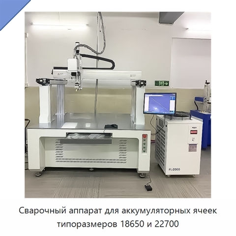 Сварочный аппарат для аккумуляторных ячеек типоразмеров 18650 и 22700