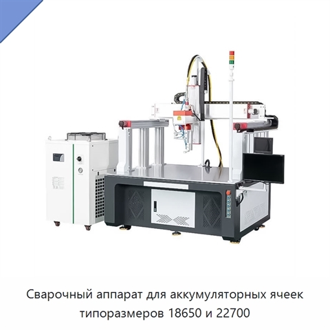 Сварочный аппарат для аккумуляторных ячеек типоразмеров 18650 и 22700