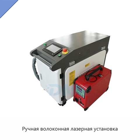 Ручная волоконная лазерная установка