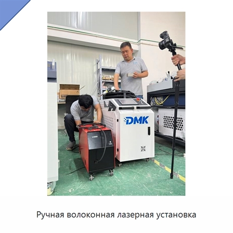 Ручная волоконная лазерная установка