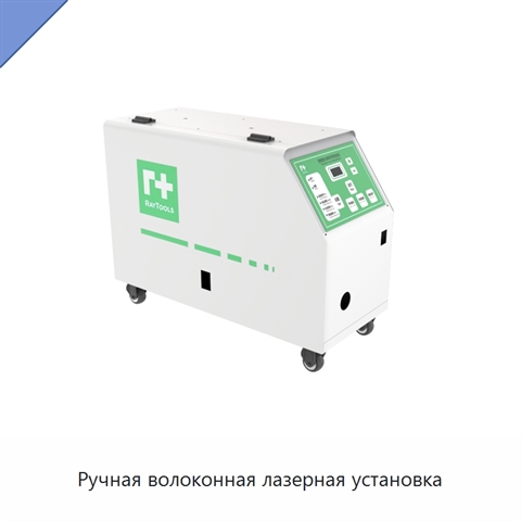 Ручная волоконная лазерная установка