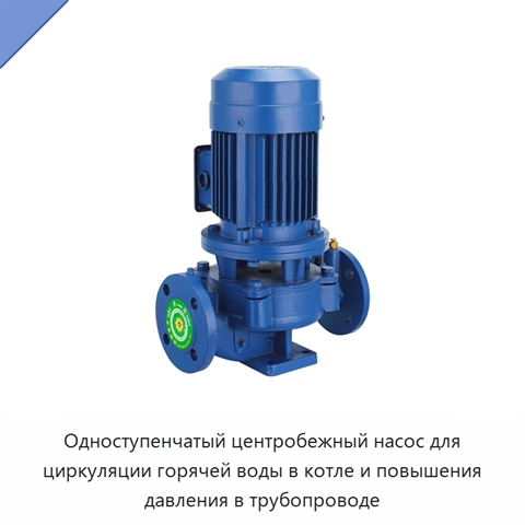 Одноступенчатый центробежный насос для циркуляции горячей воды в котле и повышения давления в трубопроводе