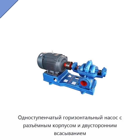 Одноступенчатый горизонтальный насос с разъёмным корпусом и двусторонним всасыванием