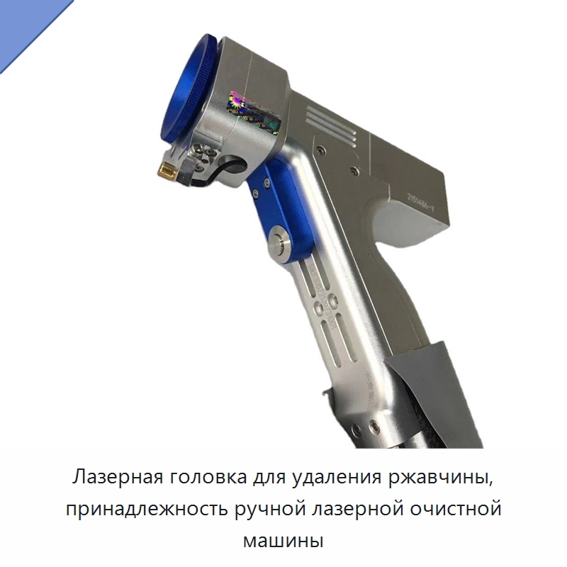Лазерная головка для удаления ржавчины, принадлежность ручной лазерной очистной машины — Установки лазерной очистки