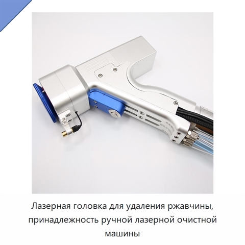Лазерная головка для удаления ржавчины, принадлежность ручной лазерной очистной машины