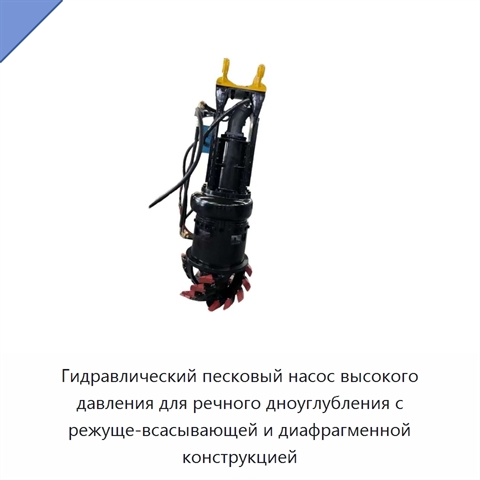 Гидравлический песковый насос высокого давления для речного дноуглубления с режуще-всасывающей и диафрагменной конструкцией