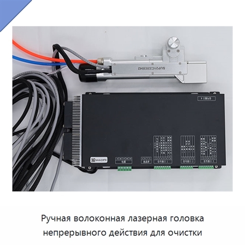 Ручная волоконная лазерная головка непрерывного действия для очистки