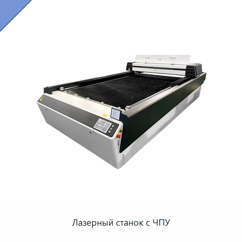 Лазерный станок с ЧПУ — Лазерные гравировальные станки