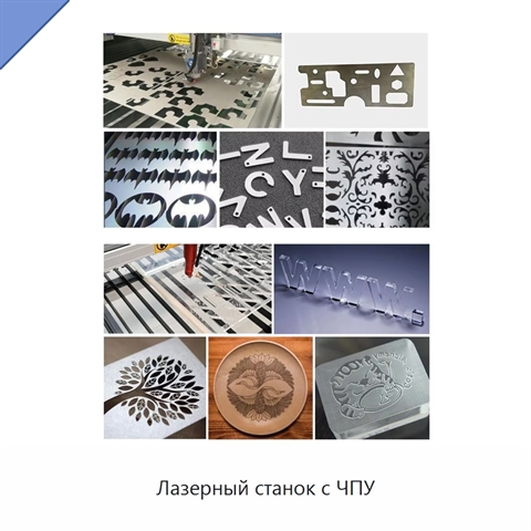 Лазерный станок с ЧПУ