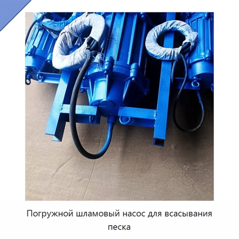 Погружной шламовый насос для всасывания песка