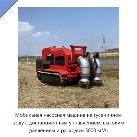 Мобильная насосная машина на гусеничном ходу с дистанционным управлением, высоким давлением и расходом 3000 м³/ч