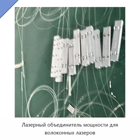 Лазерный объединитель мощности для волоконных лазеров