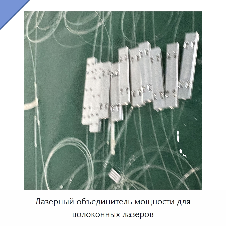 Лазерный объединитель мощности для волоконных лазеров — Комплектующие для лазерного оборудования