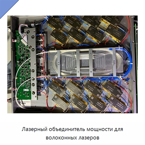 Лазерный объединитель мощности для волоконных лазеров