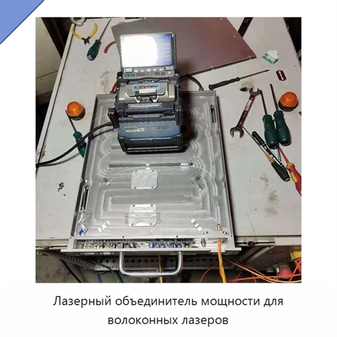 Лазерный объединитель мощности для волоконных лазеров