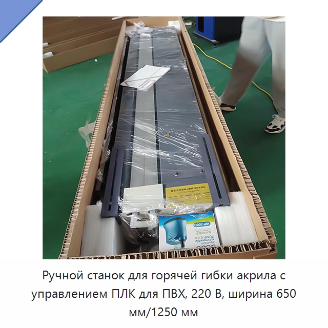 Ручной станок для горячей гибки акрила с управлением ПЛК для ПВХ, 220 В, ширина 650 мм/1250 мм — Гибочные станки