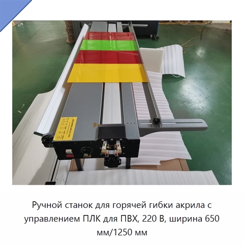Ручной станок для горячей гибки акрила с управлением ПЛК для ПВХ, 220 В, ширина 650 мм/1250 мм