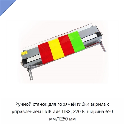 Ручной станок для горячей гибки акрила с управлением ПЛК для ПВХ, 220 В, ширина 650 мм/1250 мм